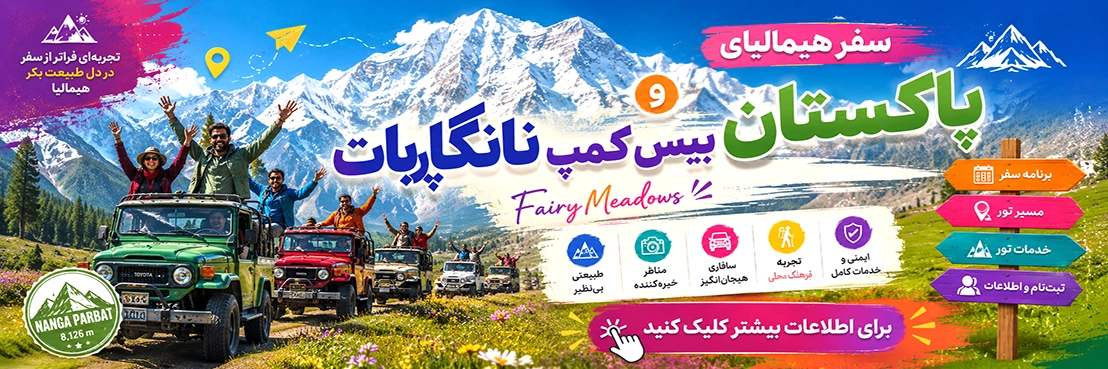 سفر گروهی به شمال پاکستان و بیس کمپ نانگاپاربات