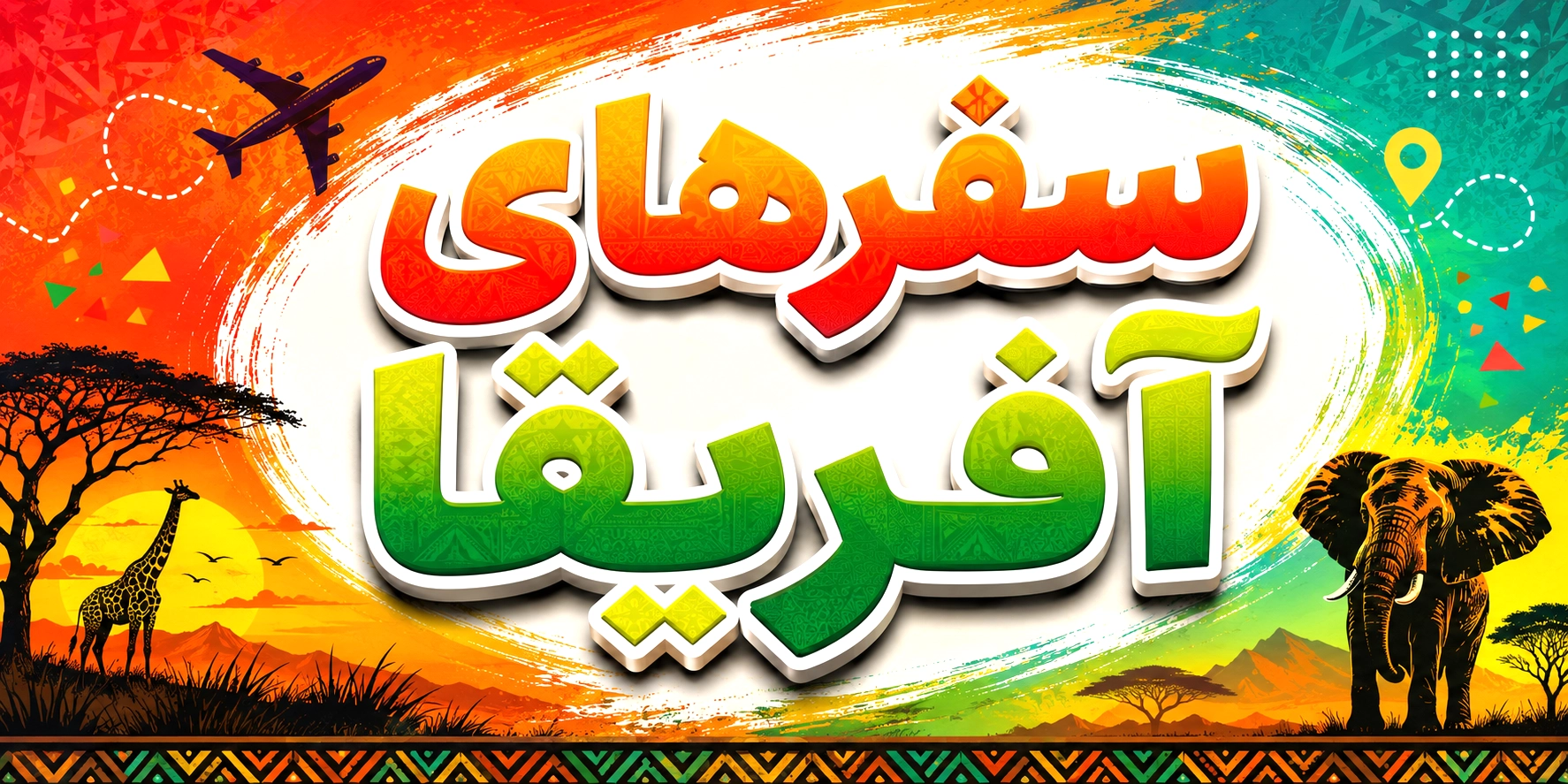 سفرهای آفریقا