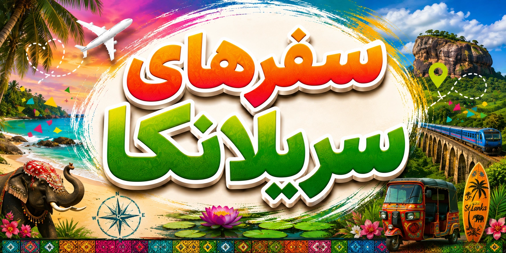 سفرهای سریلانکا