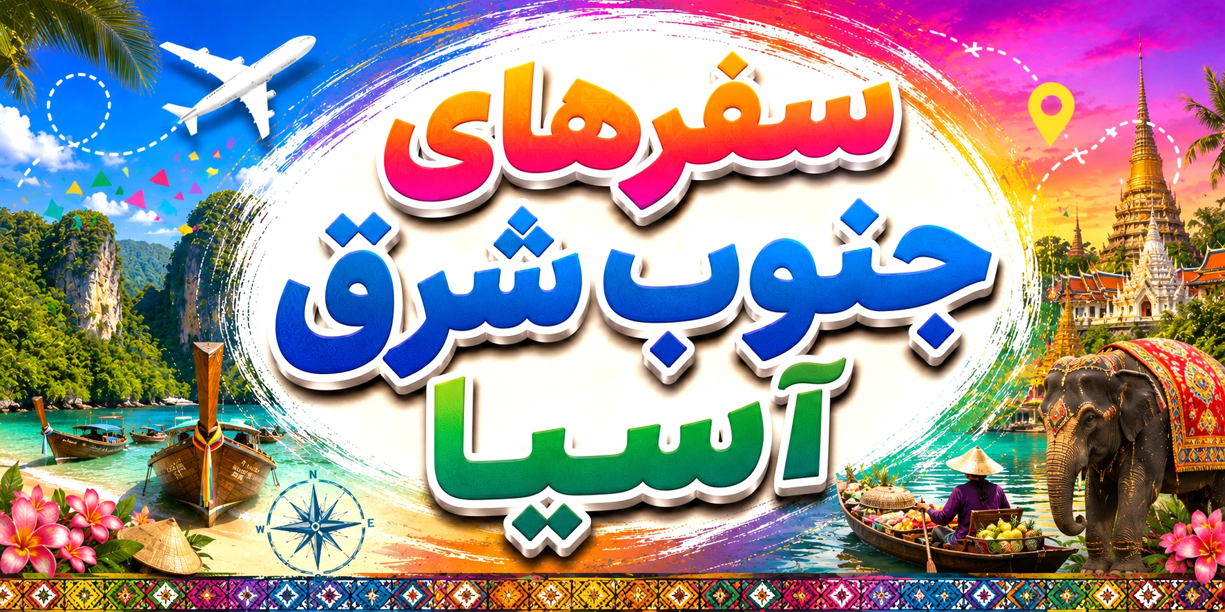 سفرهای جنوب شرق آسیا