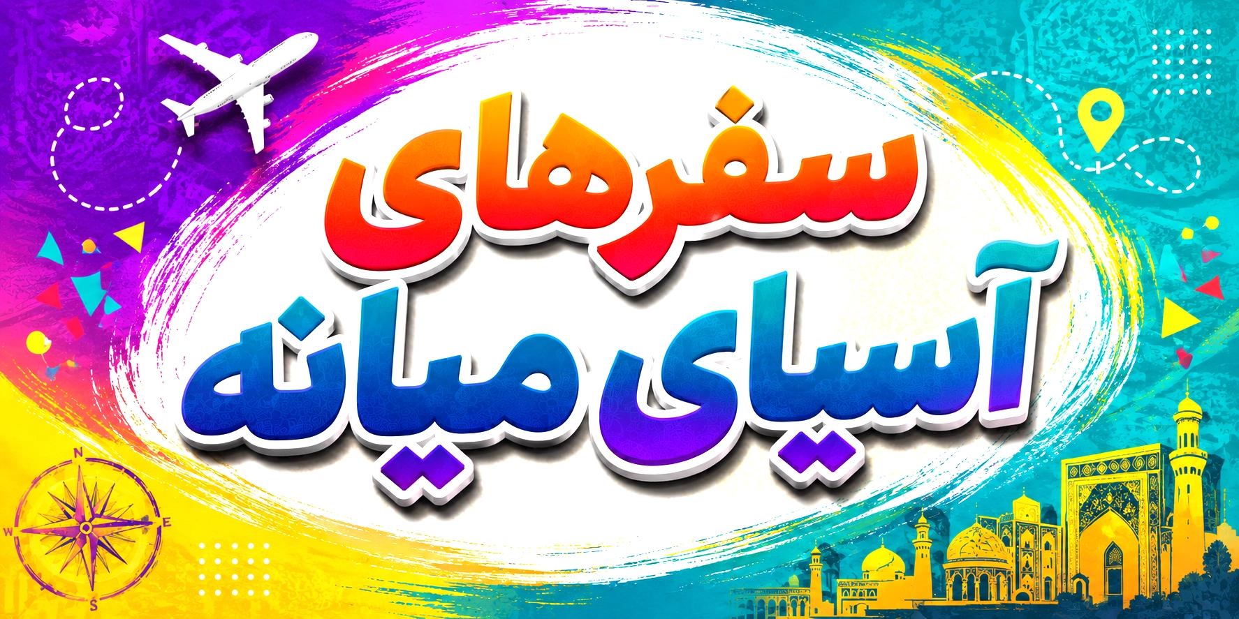 سفرهای آسیای میانه