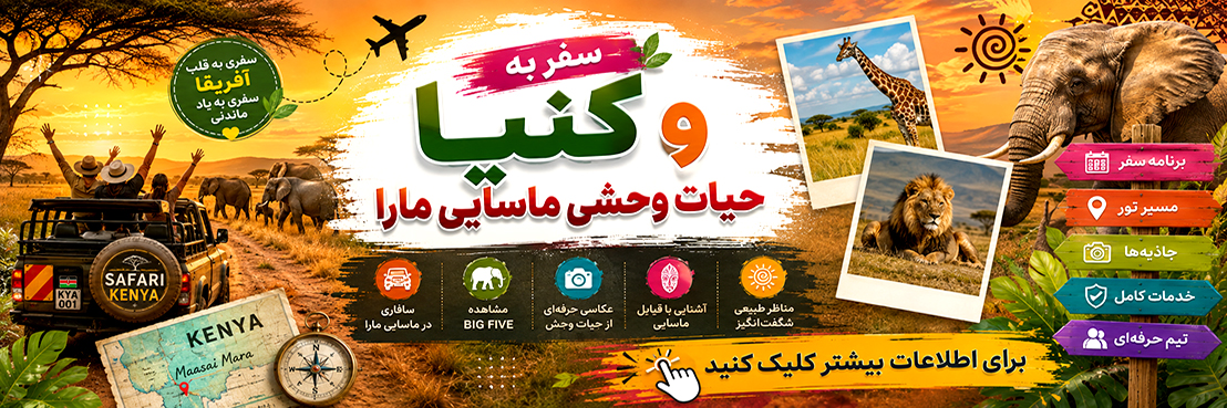 سفر گروهی به کنیا و حیات وحش ماسایی مارا