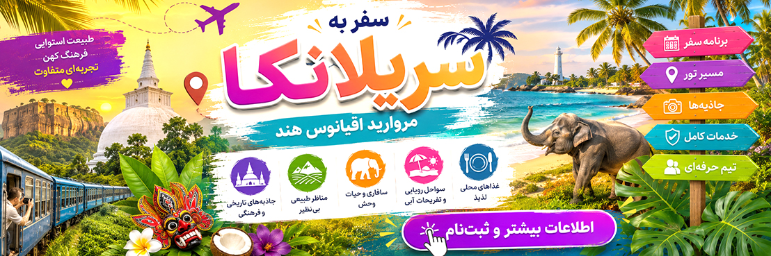 سفر گروهی به کشور زیبای سریلانکا