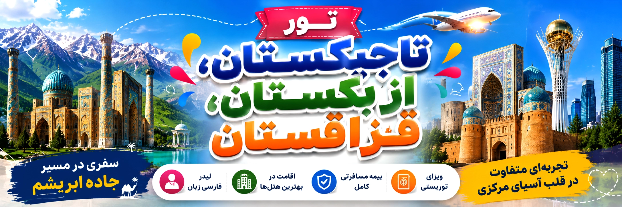 تور گروهی تاجیکستان، ازبکستان، قزاقستان
