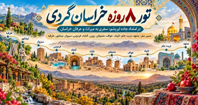 در امتداد جاده ابریشم؛ سفری به قلب میراث و عرفان خراسان بزرگ