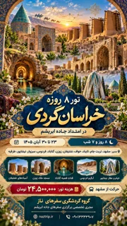 تور 8 روزه خراسان گردی