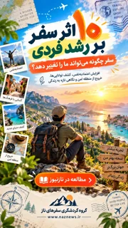 ۱۰ اثر سفر بر رشد فردی؛ سفر چگونه می‌تواند ما را تغییر دهد؟