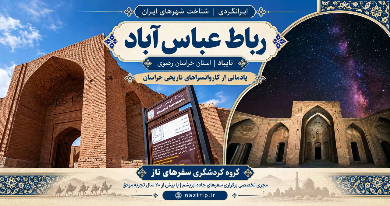 رباط عباس‌آباد تایباد؛ تاریخچه و راهنمای بازدید