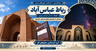 رباط عباس‌آباد تایباد؛ تاریخچه و راهنمای بازدید