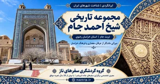 مجموعه تاریخی شیخ احمد جام؛ تاریخچه و راهنمای بازدید