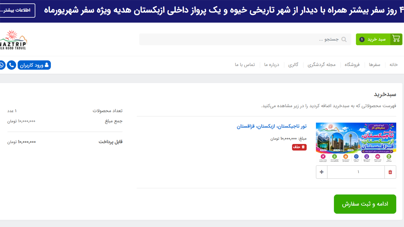سبد خرید تور در فروشگاه اینترنتی سفرهای ناز