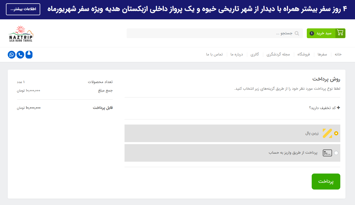انتخاب روش پرداخت اینترنتی پیش پرداخت تور سفرهای ناز