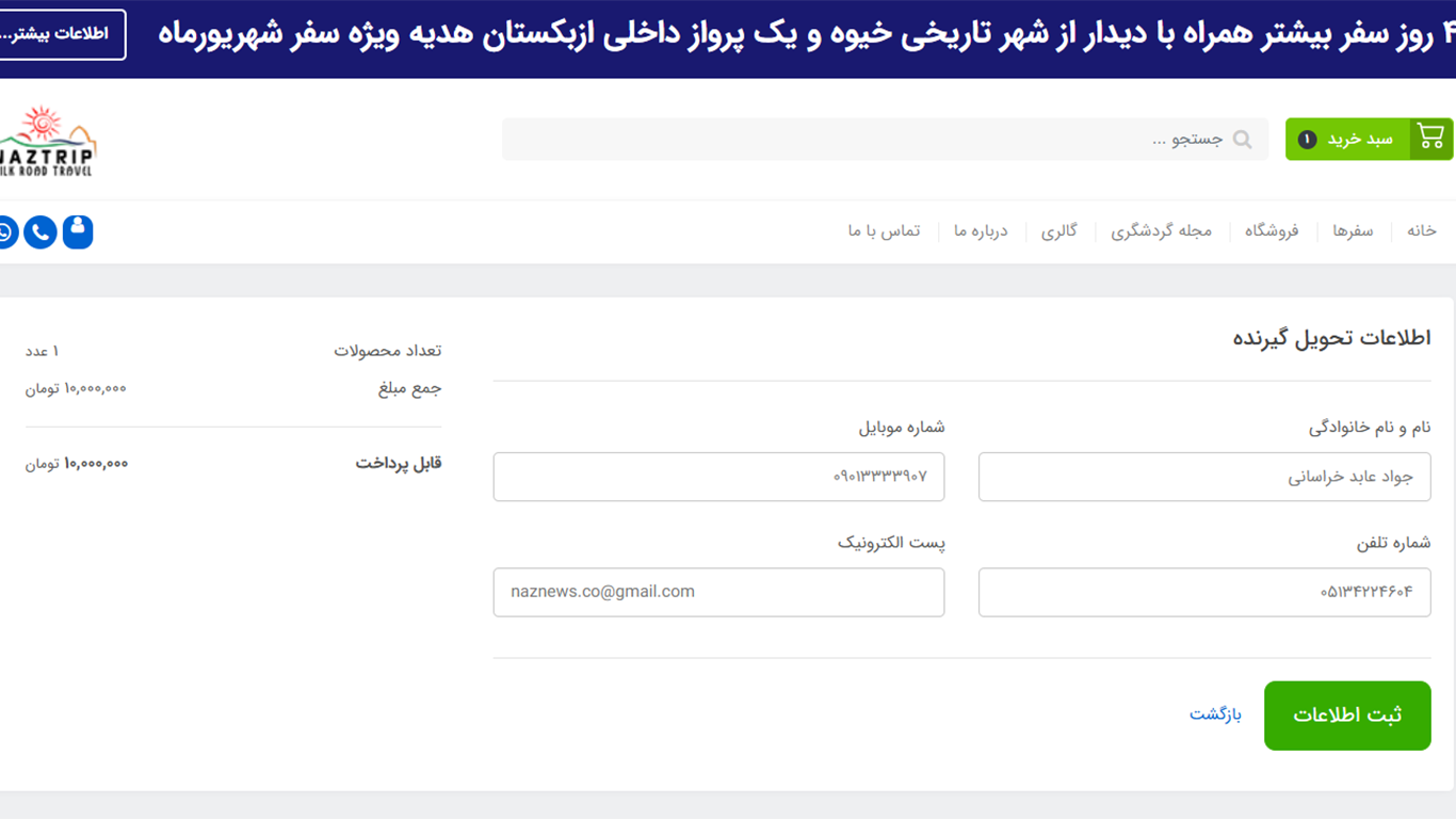 فرم اطلاعات تحویل گیرنده و خریدار تور سفرهای ناز