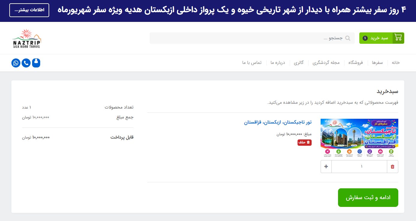 ادامه ثبت سفارش تور پس از ورود به حساب کاربری سفرهای ناز
