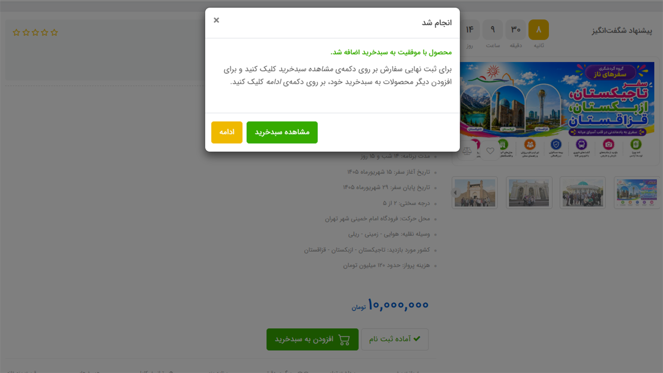 پیام موفقیت اضافه شدن تور به سبد خرید سفرهای ناز