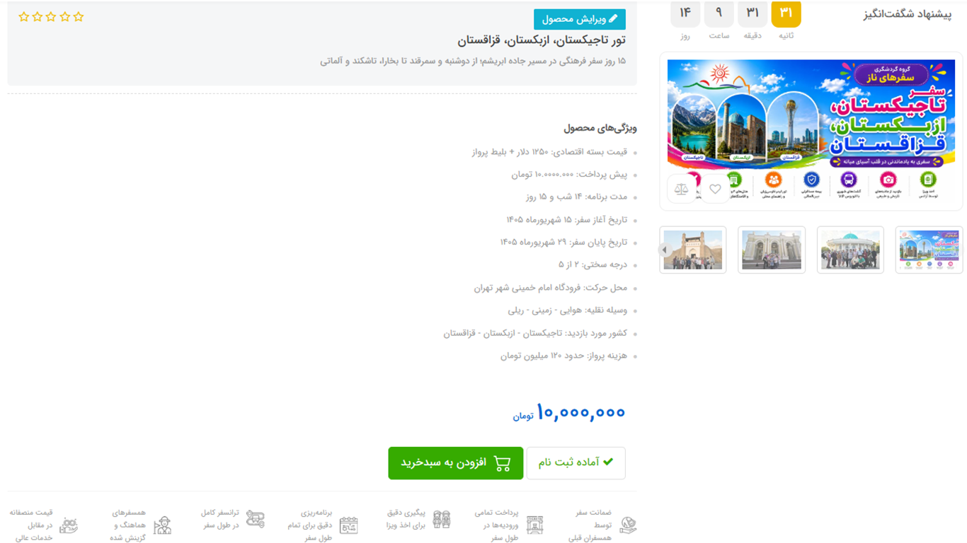 صفحه تور و دکمه افزودن به سبد خرید در فروشگاه سفرهای ناز