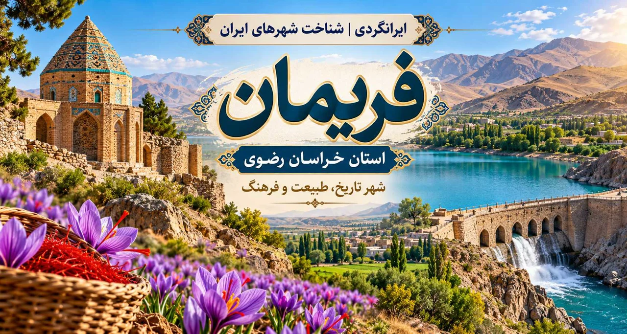 شهر فریمان خراسان رضوی؛ راهنمای جامع سفر و دیدنی‌ها