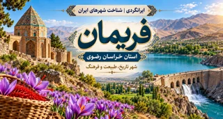 شهر فریمان خراسان رضوی؛ راهنمای جامع سفر و دیدنی‌ها