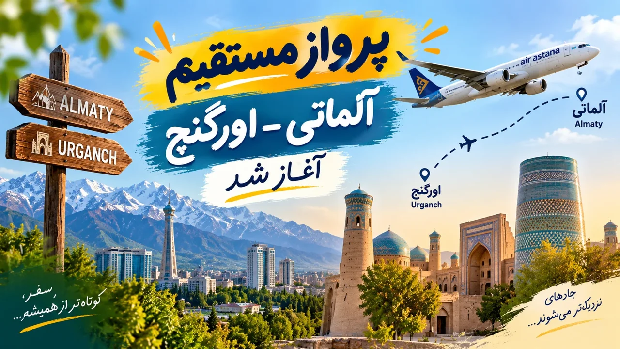 پرواز مستقیم آلماتی–اورگنج از امروز آغاز شد