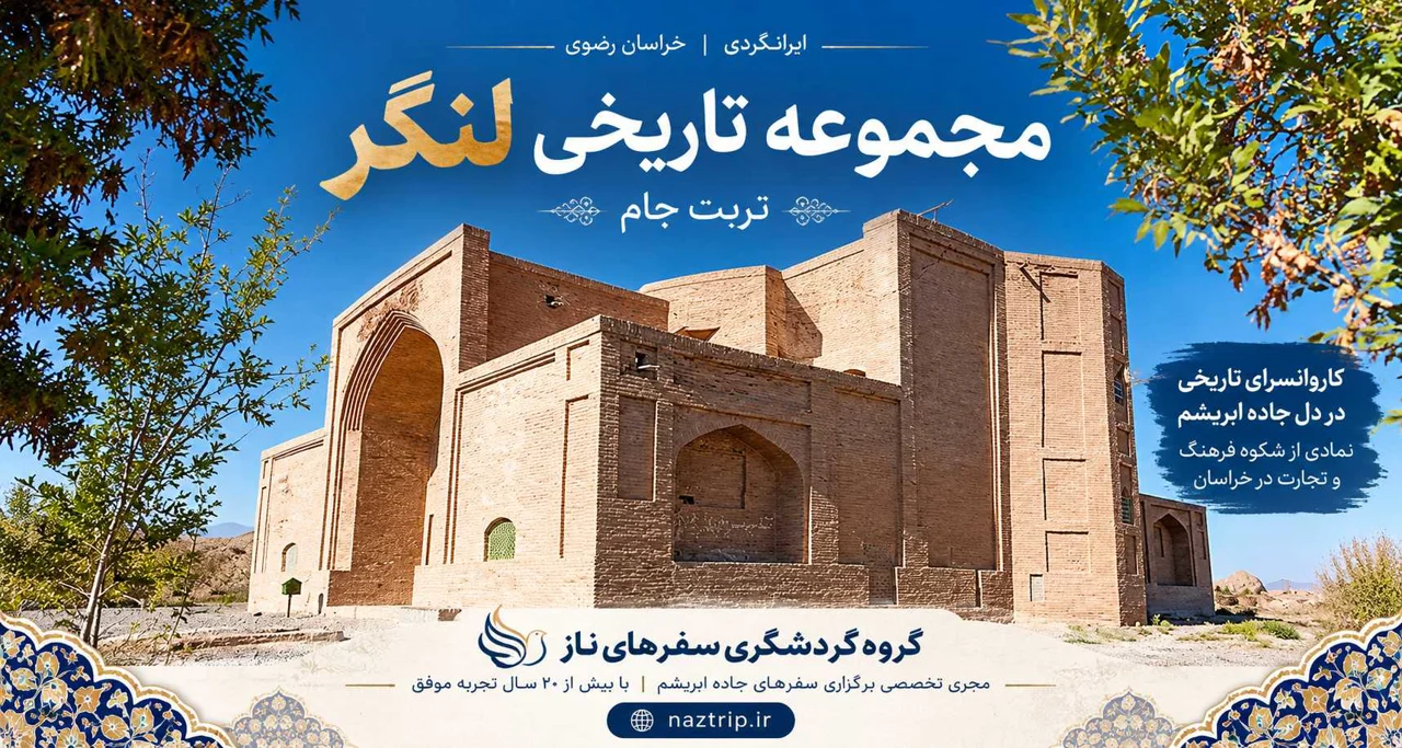 مجموعه تاریخی لنگر تربت‌جام؛ تاریخچه و راهنمای بازدید
