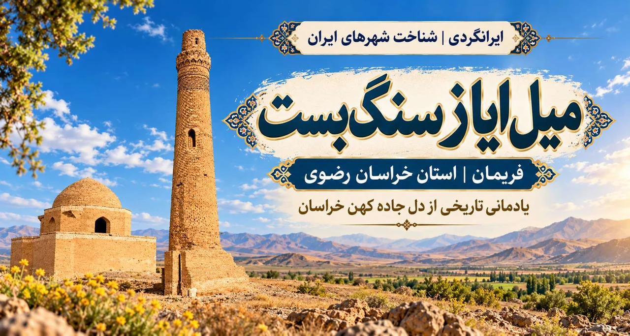 میل ایاز سنگ‌بست؛ تاریخچه، معماری و راهنمای بازدید