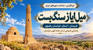میل ایاز سنگ‌بست؛ تاریخچه، معماری و راهنمای بازدید