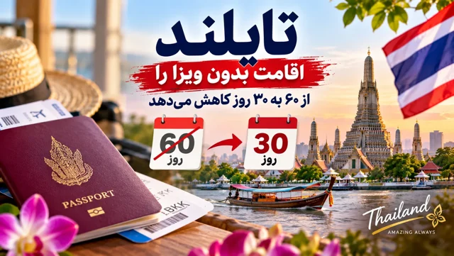 تایلند اقامت بدون ویزا را از ۶۰ به ۳۰ روز کاهش می‌دهد