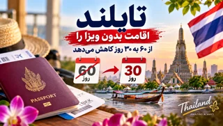 تایلند اقامت بدون ویزا را از ۶۰ به ۳۰ روز کاهش میدهد