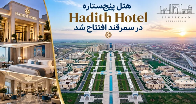 هتل پنج‌ستاره (حدیث هتل) در سمرقند افتتاح شد