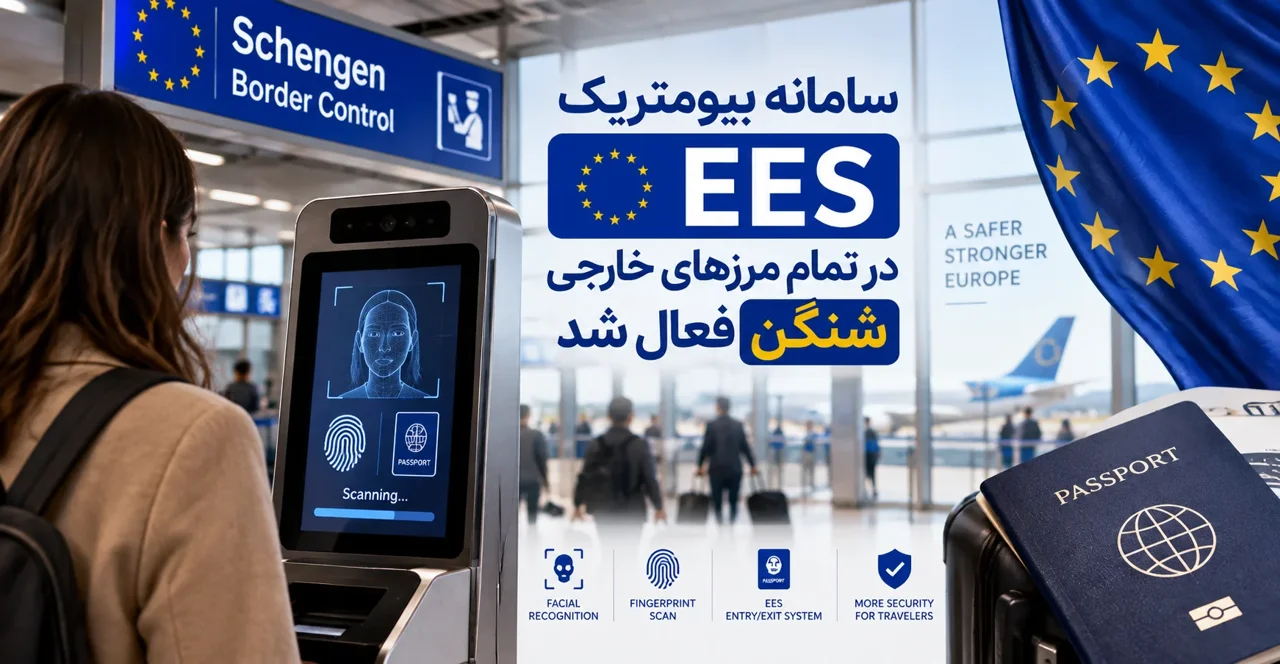 سامانه بیومتریک EES در تمام مرزهای خارجی شنگن فعال شد