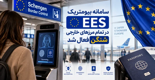 سامانه بیومتریک EES در تمام مرزهای خارجی شنگن فعال شد
