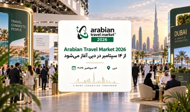 Arabian Travel Market 2026 از ۱۴ سپتامبر در دبی آغاز می‌شود