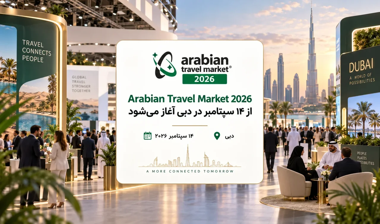 Arabian Travel Market 2026 از ۱۴ سپتامبر در دبی آغاز میشود