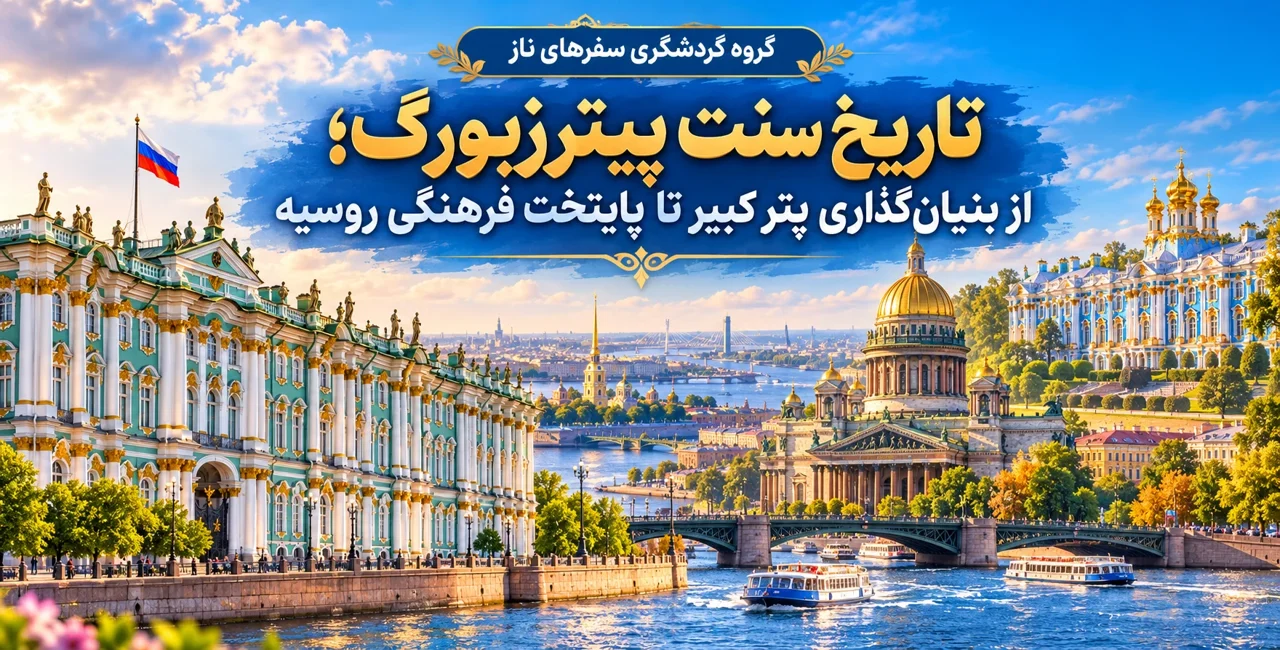 تاریخ سنت پیترزبورگ؛ از بنیان‌گذاری پتر کبیر تا پایتخت فرهنگی روسیه
