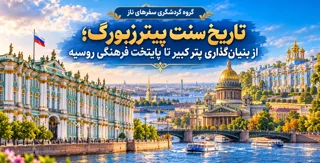 تاریخ سنت پیترزبورگ؛ از بنیانگذاری پتر کبیر تا پایتخت فرهنگی روسیه