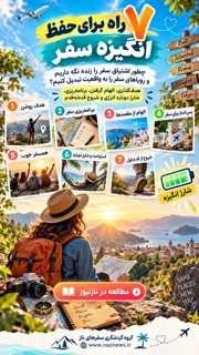 حفظ انگیزه سفر؛ ۷ راه برای ادامه برنامه‌ریزی و ماجراجویی