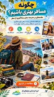 چگونه مسافر بهتری باشیم؟ مقدمه‌ای بر مدرسه سفر و یادگیری از سفر