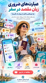 عبارت‌های ضروری زبان مقصد در سفر؛ چه چیزهایی را قبل از پرواز یاد بگیریم؟