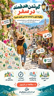 گم شدن هدفمند در سفر؛ چگونه شهر را آزادانه اما امن کشف کنیم؟