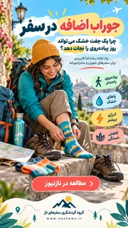 جوراب اضافه در سفر؛ چرا یک جفت خشک می‌تواند روز پیاده‌روی را نجات دهد؟