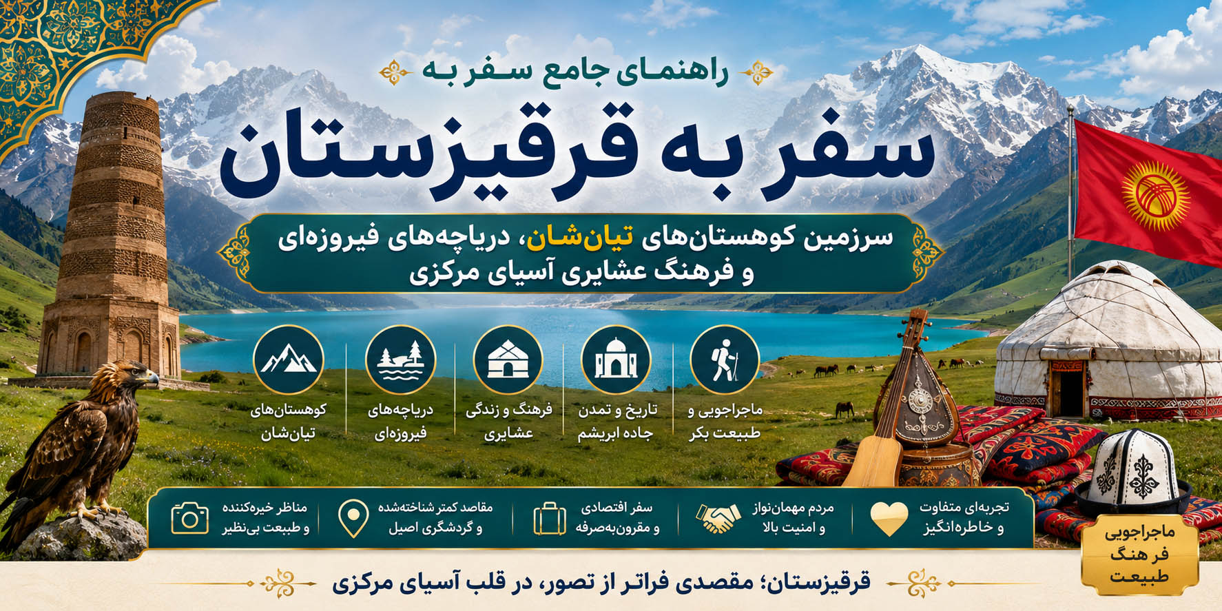 سفر به قرقیزستان؛ راهنمای جامع سفر به سرزمین کوهستان‌های تیان‌شان، دریاچه‌های فیروزه‌ای و فرهنگ عشایری آسیای مرکزی