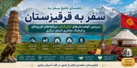 سفر به قرقیزستان؛ راهنمای جامع سفر به سرزمین کوهستان‌های تیان‌شان، دریاچه‌های فیروزه‌ای و فرهنگ عشایری آسیای مرکزی