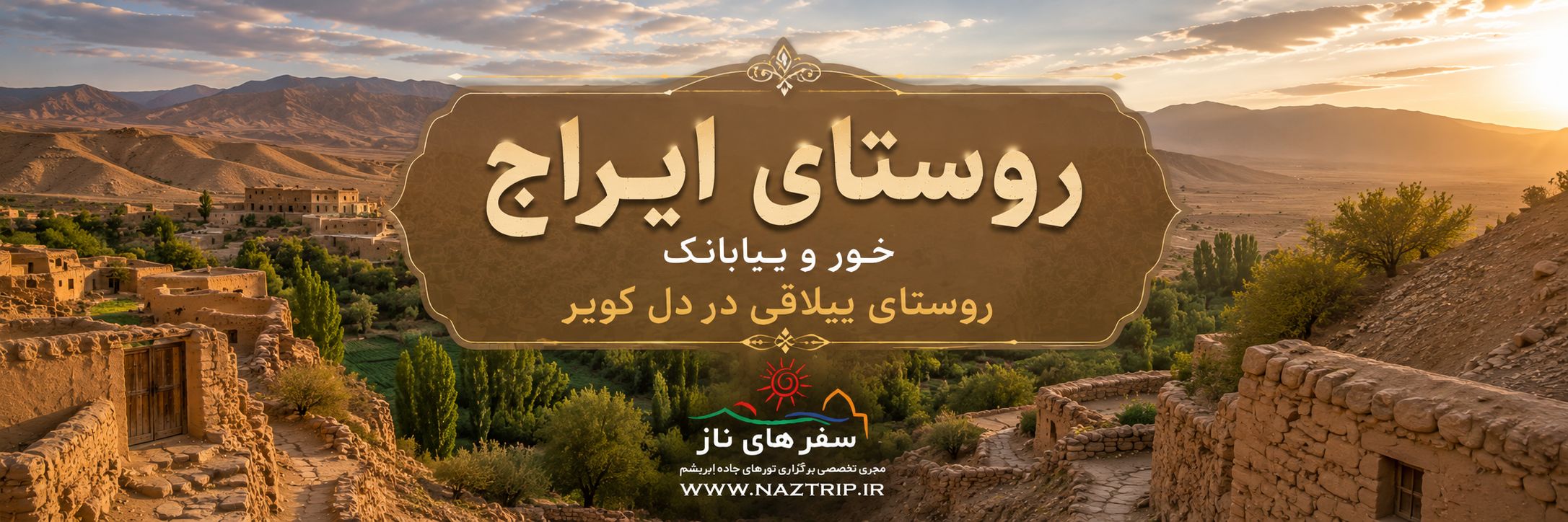 روستای ایراج خور و بیابانک؛ روستای ییلاقی در دل کویر