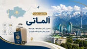 راهنمای سفر به آلماتی؛ معرفی کامل جاذبه‌ها، هزینه‌ها، بهترین زمان سفر و نکات کاربردی