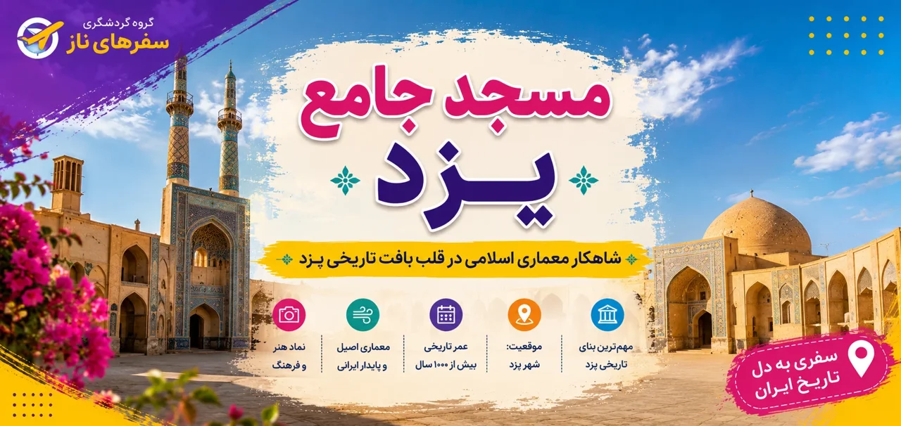 مسجد جامع یزد؛ شاهکار معماری اسلامی در قلب بافت تاریخی یزد