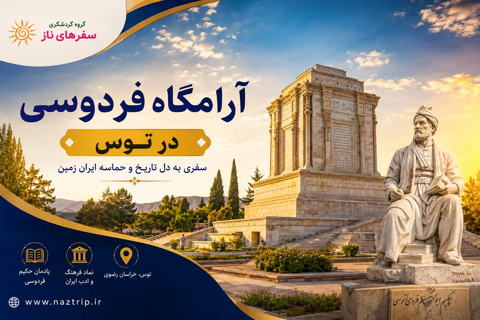 آرامگاه فردوسی در توس؛ یادمان حکیم حماسه‌سرای ایران