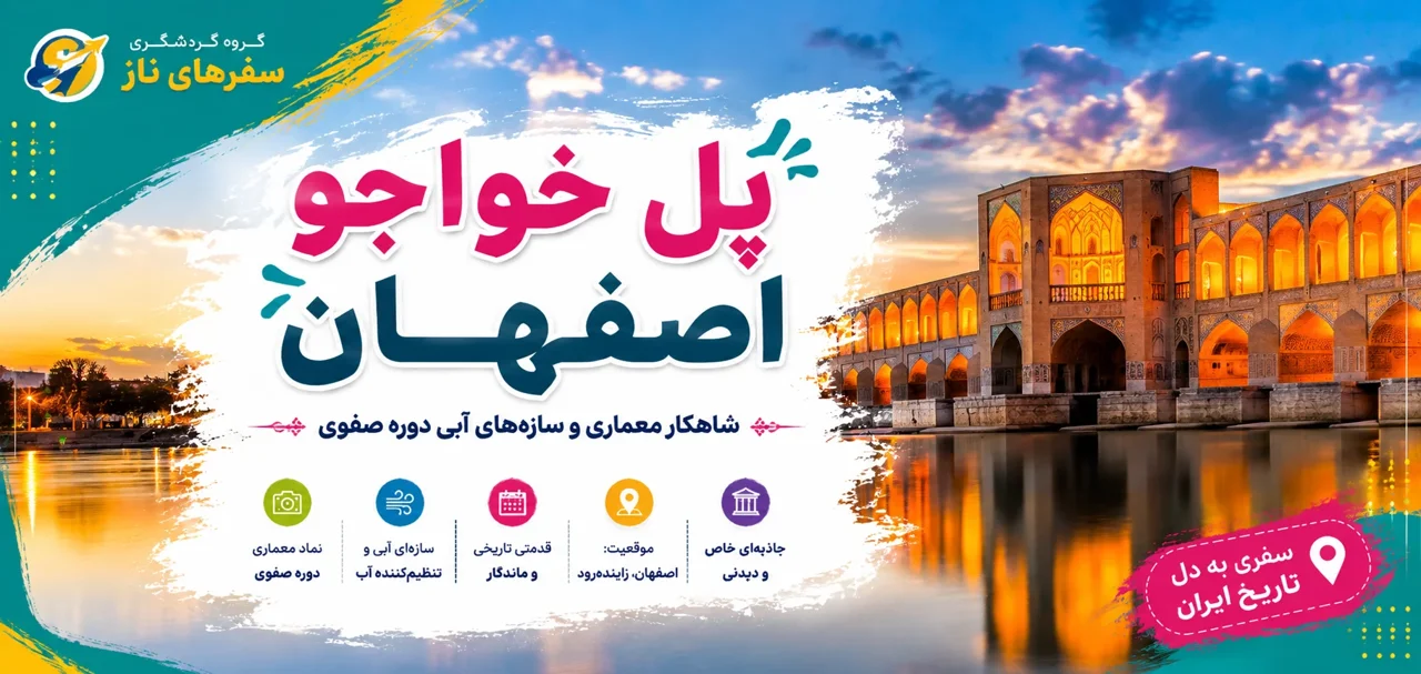 پل خواجو اصفهان؛ شاهکار معماری و سازههای آبی دوره صفوی