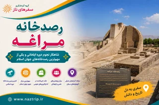 رصدخانه مراغه؛ شاهکار نجوم دوره ایلخانی و یکی از مهمترین رصدخانههای جهان اسلام