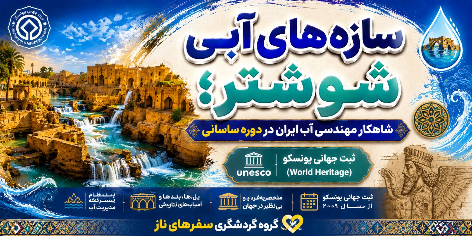 سازه‌های آبی شوشتر؛ شاهکار مهندسی آب ایران در دوره ساسانی