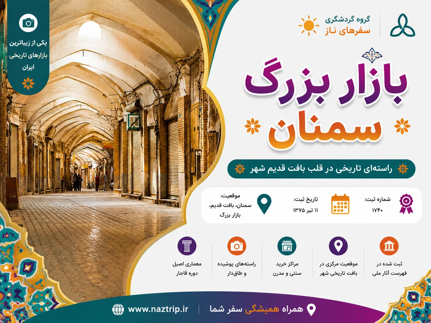 بازار بزرگ سمنان؛ راسته‌ای تاریخی در قلب بافت قدیم شهر